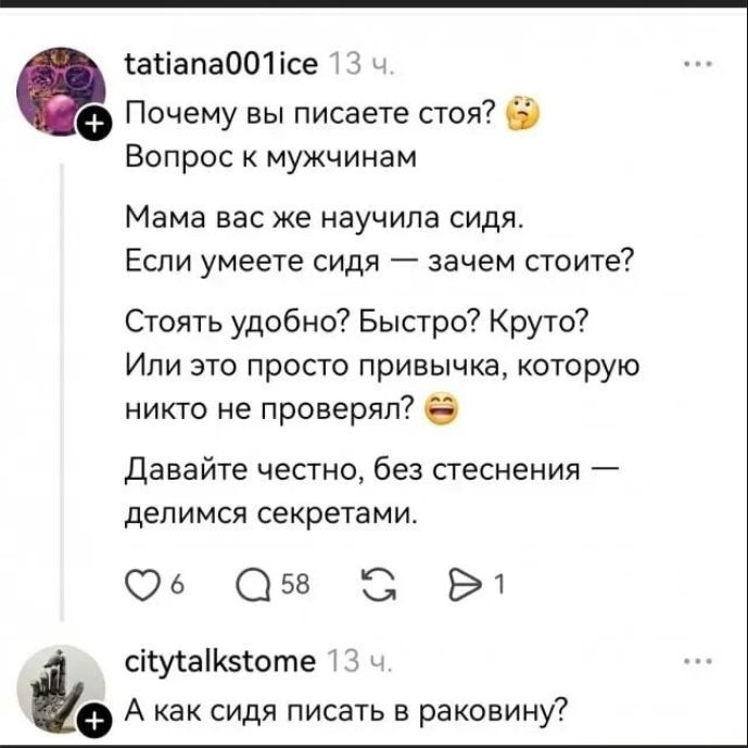 Почему вы пишете стоя? 🤔 Вопрос к мужчинам Мама вас же научила сидя. Если умеете сидя — зачем стоите? Стоять удобно? Быстро? Круто? Или это просто привычка, которую никто не проверял? Давайте честно, без стеснения — делимся секретами. 

А как сидя писать в раковину?
