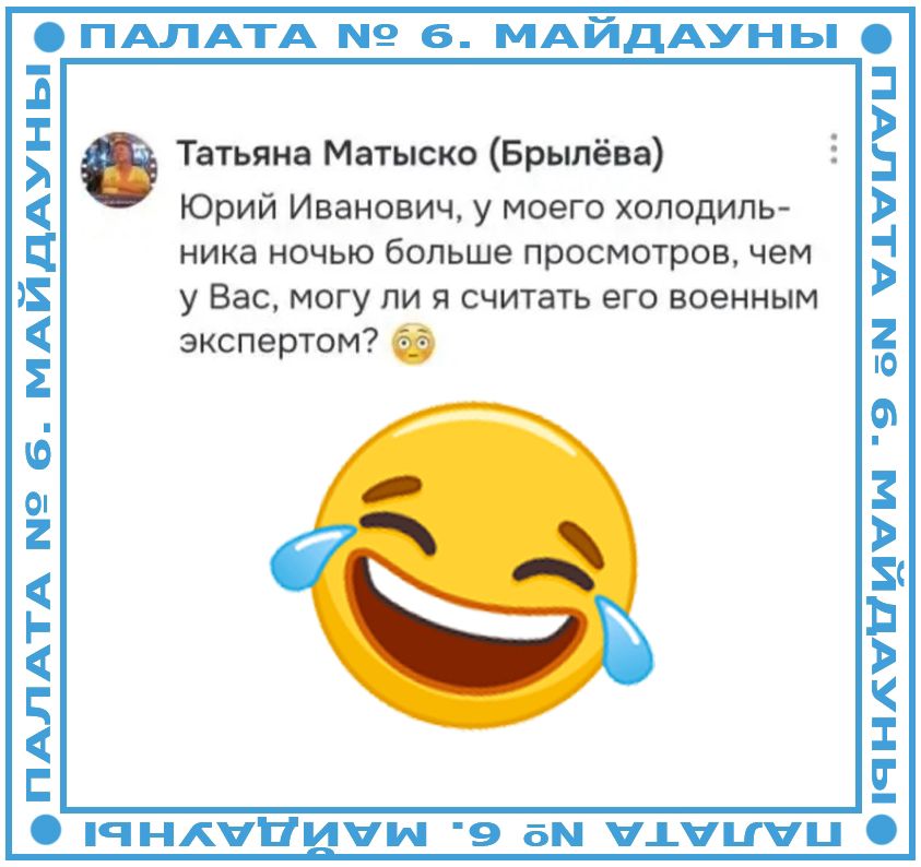 Юрий Иванович, у моего холодильника ночью больше просмотров, чем у Вас, могу ли я считать его военным экспертом? 😂
