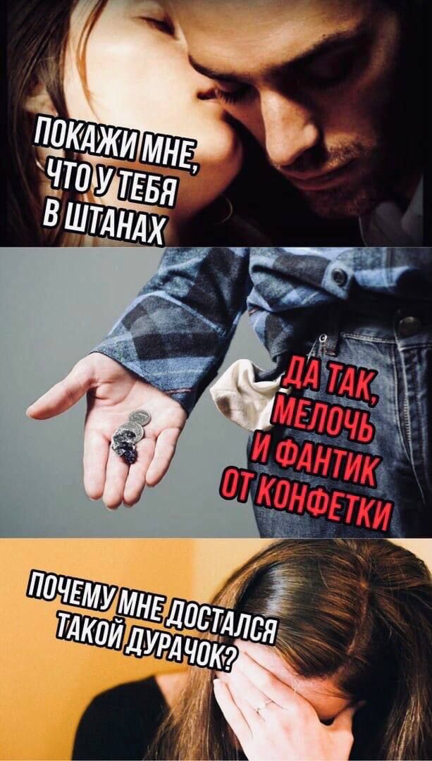 ПОКАЖИ МНЕ, ЧТО У ТЕБЯ В ШТАНАХ
ДА ТАК, МЕЛЮЧ И ФАНТИК ОТ КОНФЕТКИ
ПОЧЕМУ МНЕ ДОСТАЛСЯ ТАКОЙ ДУРАЧОК?