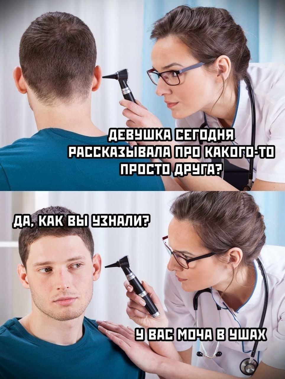 ДЕВУШКА СЕГОДНЯ РАССКАЗЫВАЛА ПРО КАКОГО-ТО ПРОСТО ДРУГА?
ДА, КАК ВЫ УЗНАЛИ?
У ВАС МОЧА В УШАХ