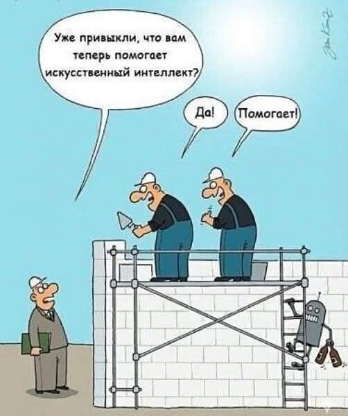 Уже привыки, что вам теперь помогает искусственный интеллект? Да! Помогает!