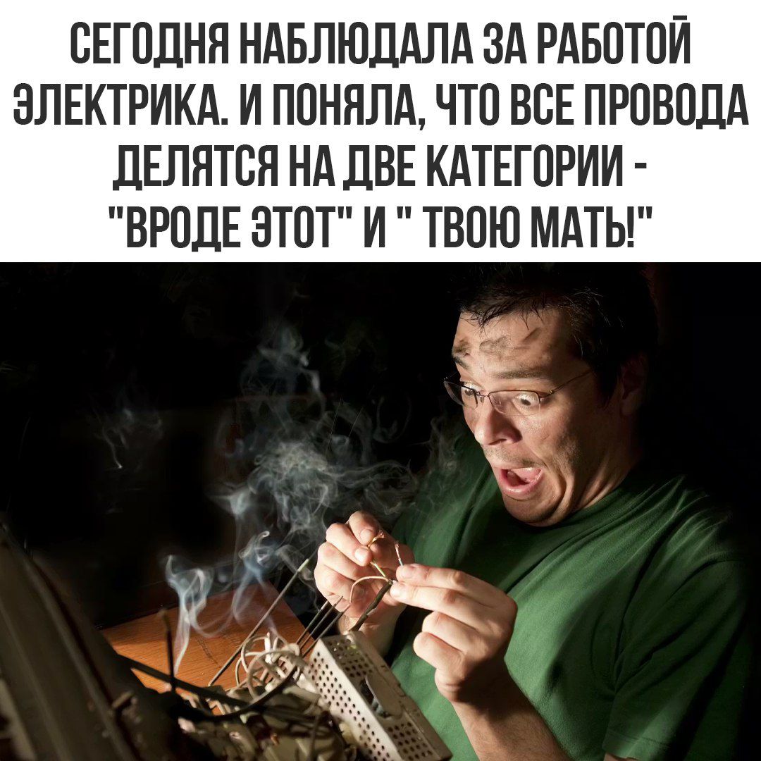 СЕГОДНЯ НАБЛЮДАЛА ЗА РАБОТОЙ ЭЛЕКТРИКА. И ПОНЯЛА, ЧТО ВСЕ ПРОВОДА ДЕЛЯТСЯ НА ДВЕ КАТЕГОРИИ - 