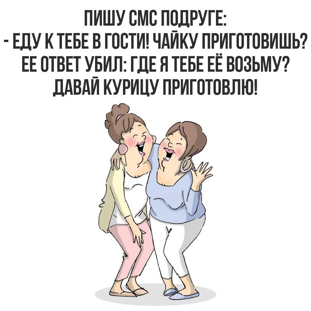 ПИШУ СМС ПОДРУГЕ: - ЕДУ К ТЕБЕ В ГОСТИ: ЧАЙКУ ПРИГОТОВИШЬ? ЕЕ ОТВЕТ УБИЛ: ГДЕ Я ТЕБЕ ЕЁ ВОЗЬМУ? ДАВАЙ КУРИЦУ ПРИГОТОВЛЮ!