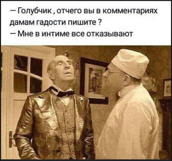 — Голубчик, отчего вы в комментариях дамам гадости пишите? — Мне в интиме все отказываю
