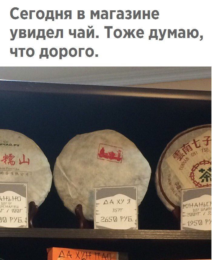Сегодня в магазине увидел чай. Тоже думаю, что дорогого.