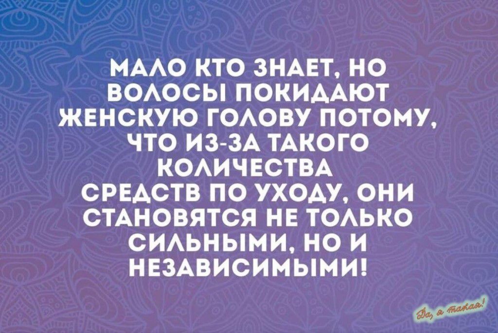 МАЛО КТО ЗНАЕТ, НО ВОЛОСЫ ПОКИДАЮТ ЖЕНСКУЮ ГОЛОВУ ПОТОМУ, ЧТО ИЗ-ЗА ТАКОГО КОЛИЧЕСТВА СРЕДСТВ ПО УХОДУ, ОНИ СТАНОВЯТСЯ НЕ ТОЛЬКО СИЛЬНЫМИ, НО И НЕЗАВИСИМЫМИ!
