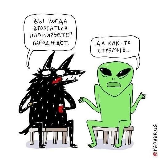 Вы когда вторгаться планируете? Народ ждёт. Да как-то стрёмно...