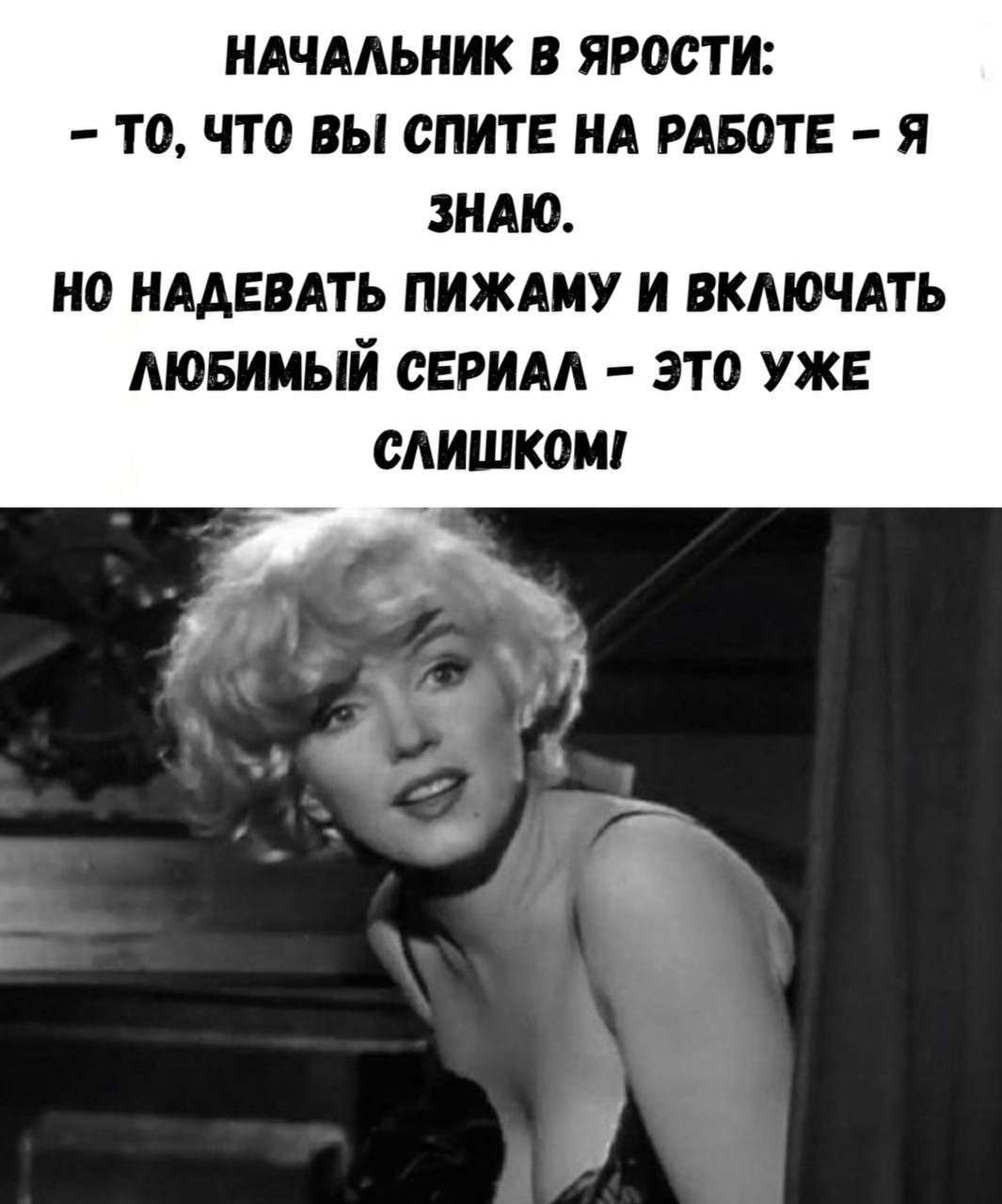 НАЧАЛЬНИК В ЯРОСТИ:
- ТО, ЧТО ВЫ СПИТЕ НА РАБОТЕ - Я ЗНАЮ.
НО НАДЕВАТЬ ПИЖАМАИ И ВКЛЮЧАТЬ ЛЮБИМЫЙ СЕРИАЛ - ЭТО УЖЕ СЛИШКОМ!