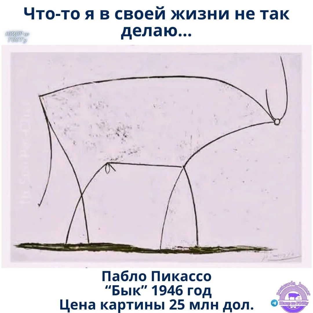 Что-то я в своей жизни не так делаю... Пабло Пикассо 'Бык' 1946 год Цена картины 25 млн дол.