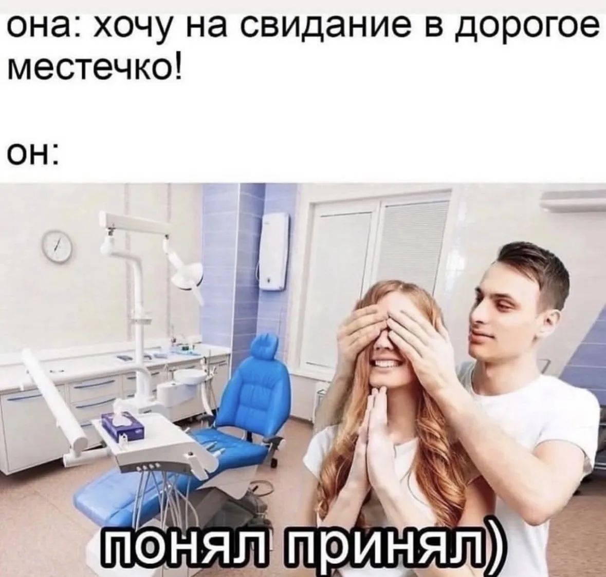 она: хочу на свидание в дорогое местоечко!
он:
понял принял