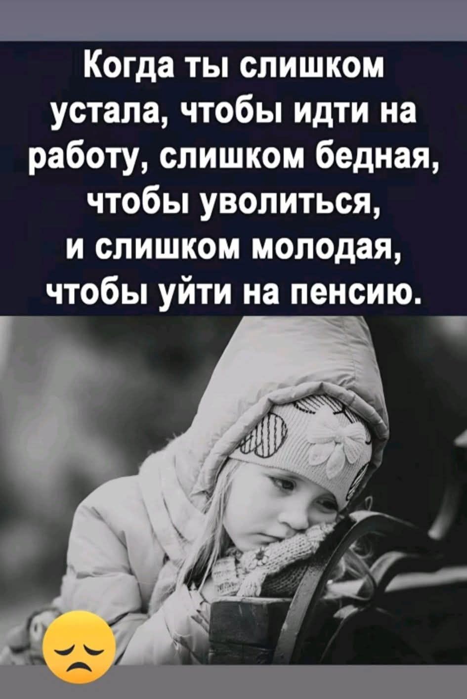 Когда ты слишком устала, чтобы идти на работу, слишком бедная, чтобы уволиться, и слишком молодая, чтобы уйти на пенсию.