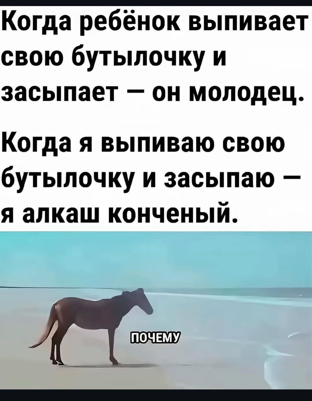 Когда ребёнок выпивает свою бутылочку и засыпает – он молодец. Когда я выпиваю свою бутылочку и засыпаю – я алкаш конченый.
