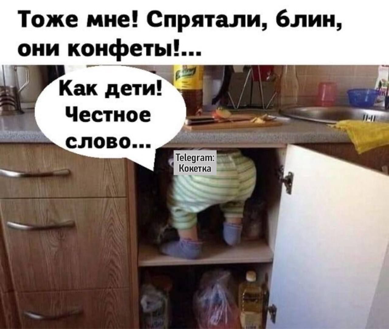 Тоже мне! Спрятали, блин, они конфеты!...\nКак дети! Честное слово...