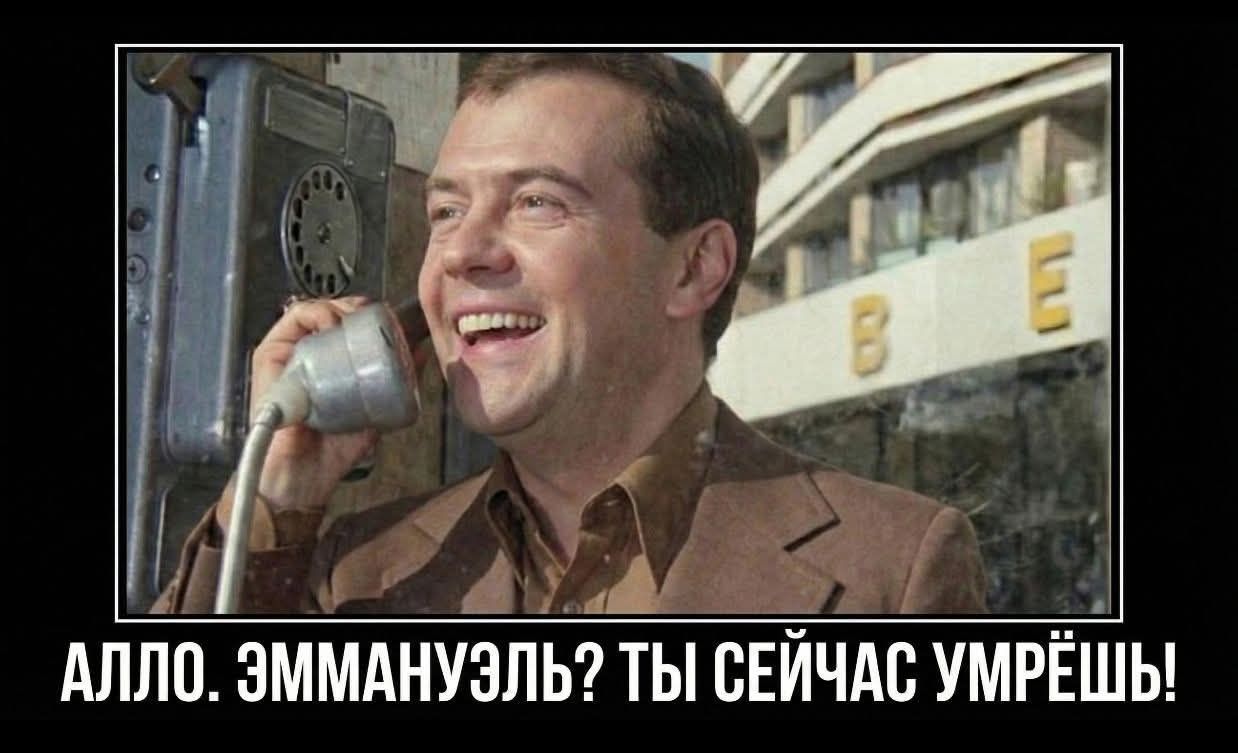 АЛЛО. ЭММАНУЭЛЬ? ТЫ СЕЙЧАС УМРЁШЬ!