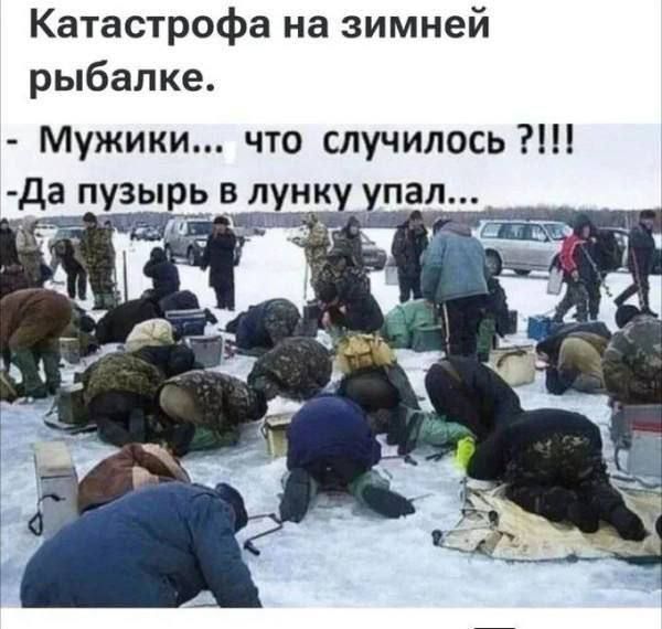 Катастрофа на зимней рыбалке.
- Мужики... что случилось ?!!!
- Да пузырь в лунку упал...