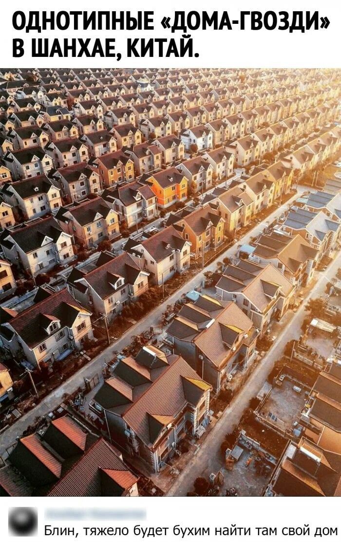 ОДНОТИПНЫЕ «ДОМА-ГВОЗДИ» В ШАНХАЕ, КИТАЙ.\nБлин, тяжело будет буxим найти там свой дом