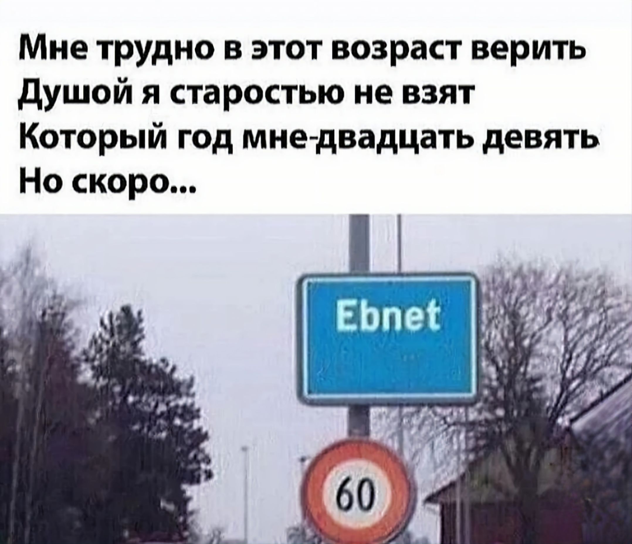 Мне трудно в этом возрасте верить. Душной я старостью не взят. Который год мне — двадцать девять. Но скоро...