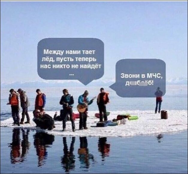 Между нами тает лёд, пусть теперь нас никто не найдёт ... Звони в МЧС, д...!