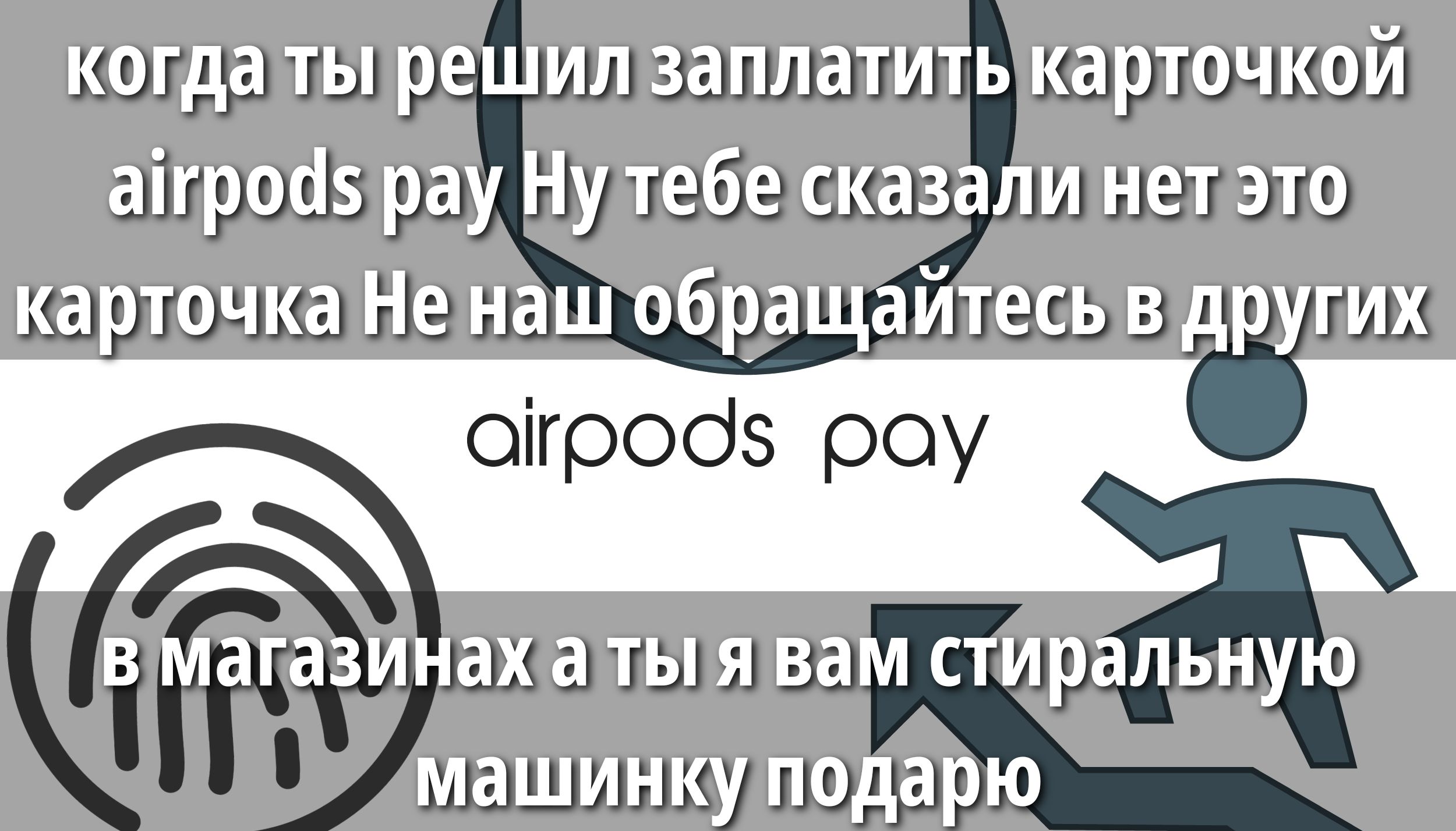 когда ты решил заплатить карточкой airpods pay Ну тебе сказали нет это карточка Не наш обращайтесь в других
airpods pay
В магазинах а ты я вам стиральную машинку подарю