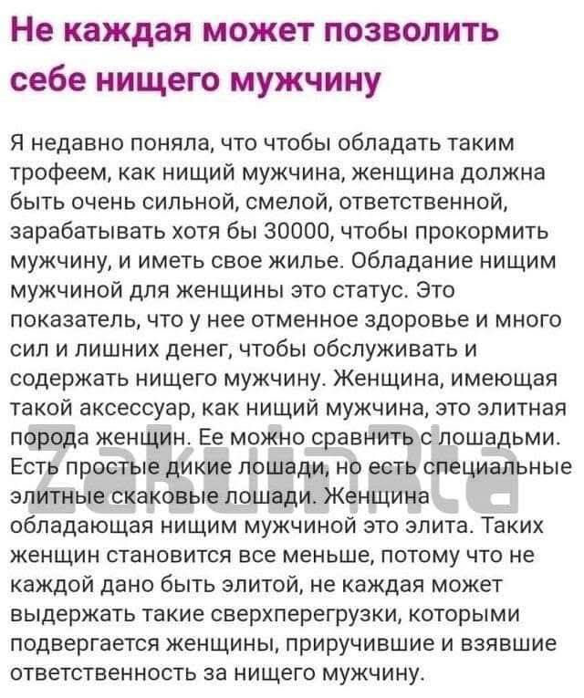 Не каждая может позволить себе нищего мужчину

Я недавно поняла, что чтобы обладать таким трофеем, как нищий мужчина, женщина должна быть очень смелой, ответственной, зарабатывать хотя бы 30000, чтобы прокормить мужчину, и иметь свое жилье. Обладая нищим мужчиной для женщины это статус. Это показатель того, что у нее есть здоровье и много сил и лиш