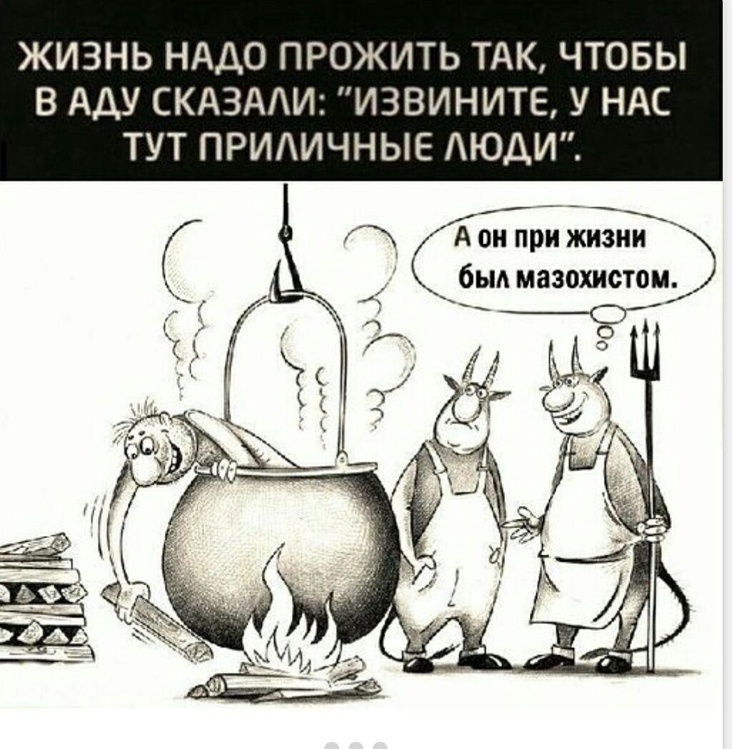 Жизнь надо прожить так, чтобы в аду сказали: 