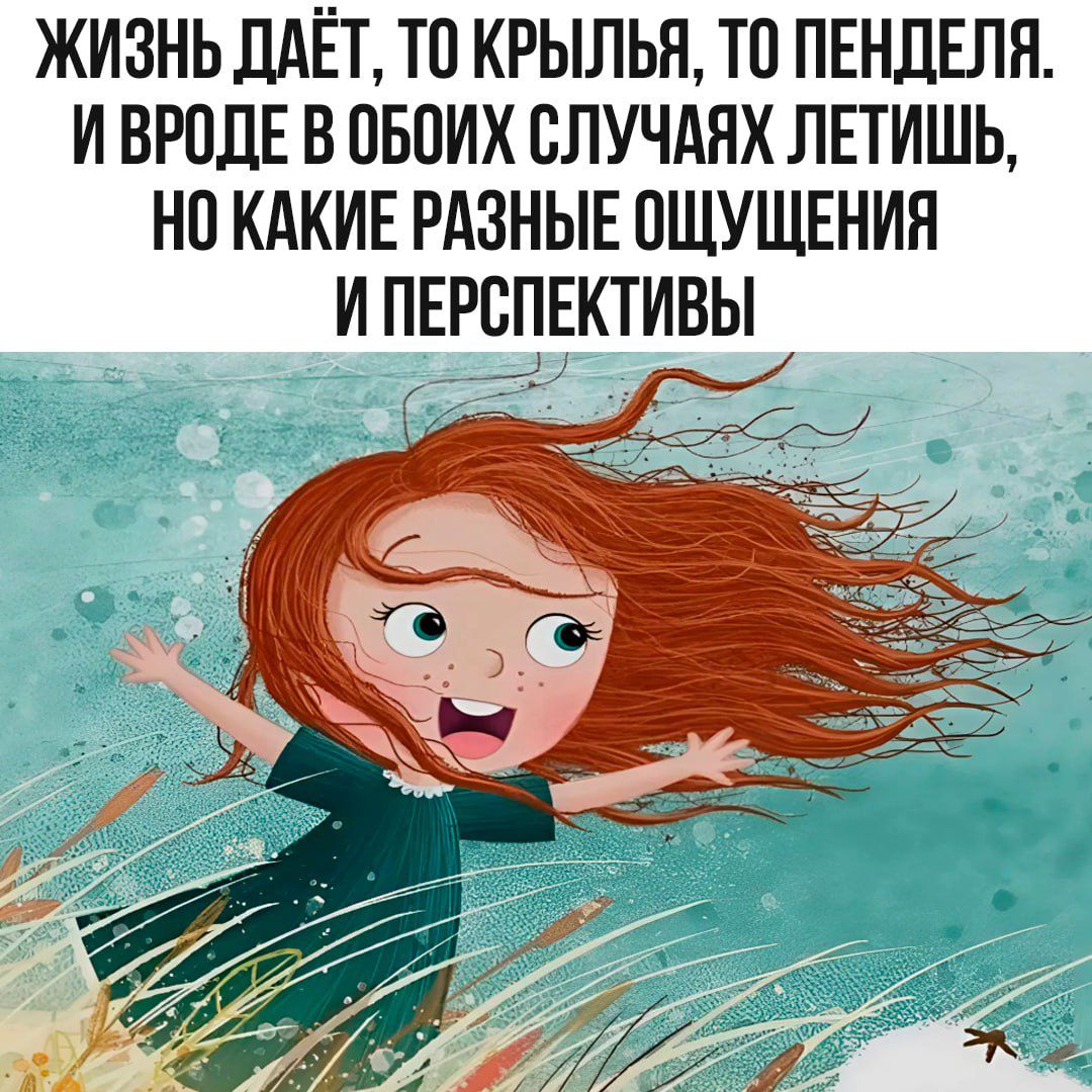 Жизнь даёт, то крылья, то пенделя, и вроде в обоих случаях летишь, но какие разные ощущения и перспективы