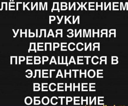 Лёгким движением руки унылая зимняя депрессия превращается в элегантное весеннее обострение