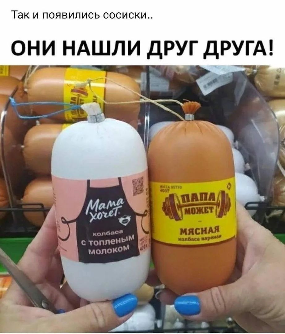 Так и появились сосиски..
ОНЫ НАШЛИ ДРУГ ДРУГА!

Мама хочет\nколбаса с топлёным молоком
Папа может\nмясная колбаса вареная