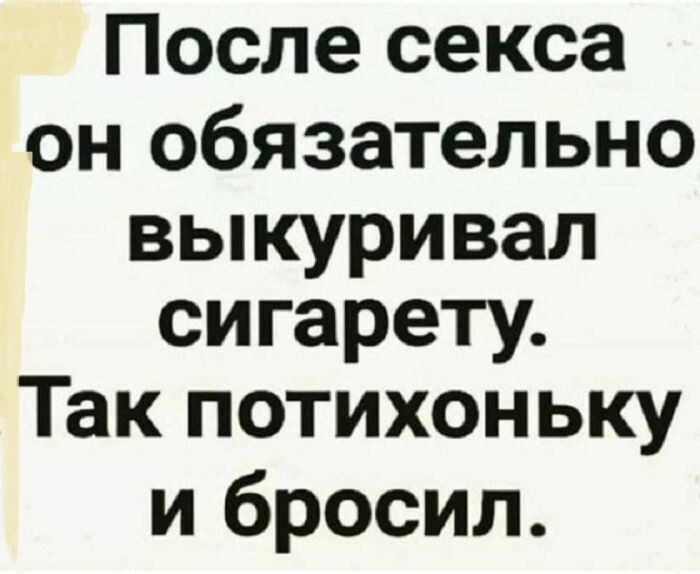 После секса он обязательно выкуривал сигару. Так потихоньку и бросил.