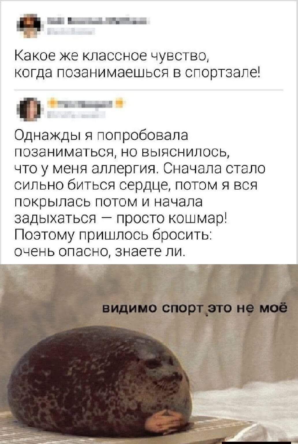 Какое же классное чувство, когда познамаешься в спортзале!
Однажды я попробовала позаниматься, но выяснилось, что у меня аллергия. Сначала стало сильно биться сердце, потом я вся покрылась потом и начала задыхаться — просто кошмар! Поэтому пришлось бросить: очень опасно, знаете ли.
видимо спорт это не моё