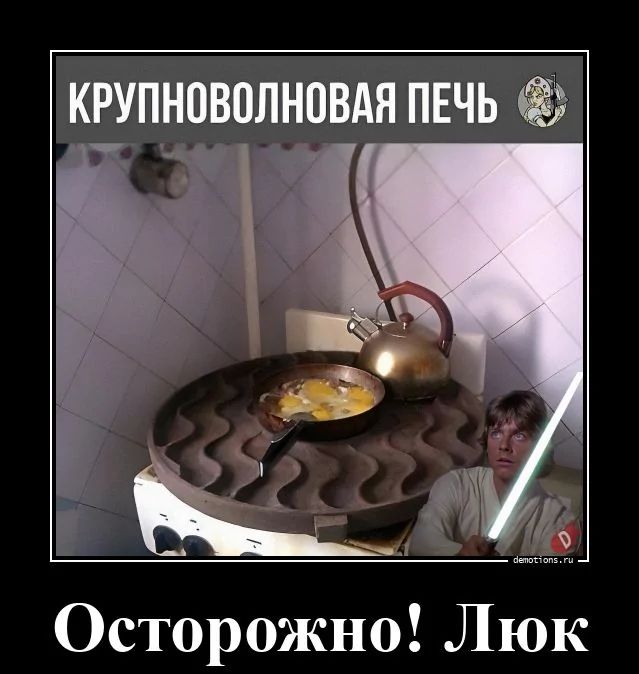 КРУПНОВОЛНОВАЯ ПЕЧЬ
Осторожно! Люк