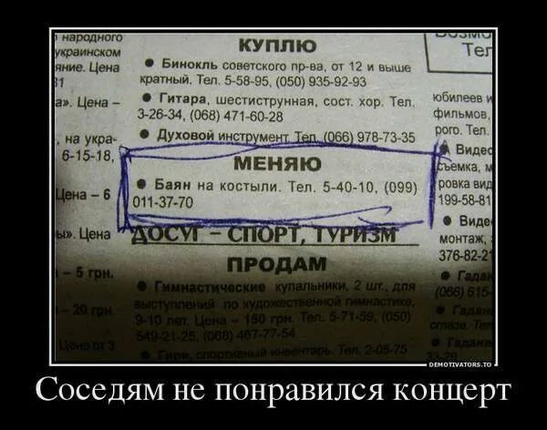 КУПЛЮ
Баян на костыль. Тел. 5-40-10, (099) 011-37-70
МЕНЯЮ
ДОСУ – СПОРТ, ТУРИЗМ
ПРОДАМ
Соседям не понравился концерт