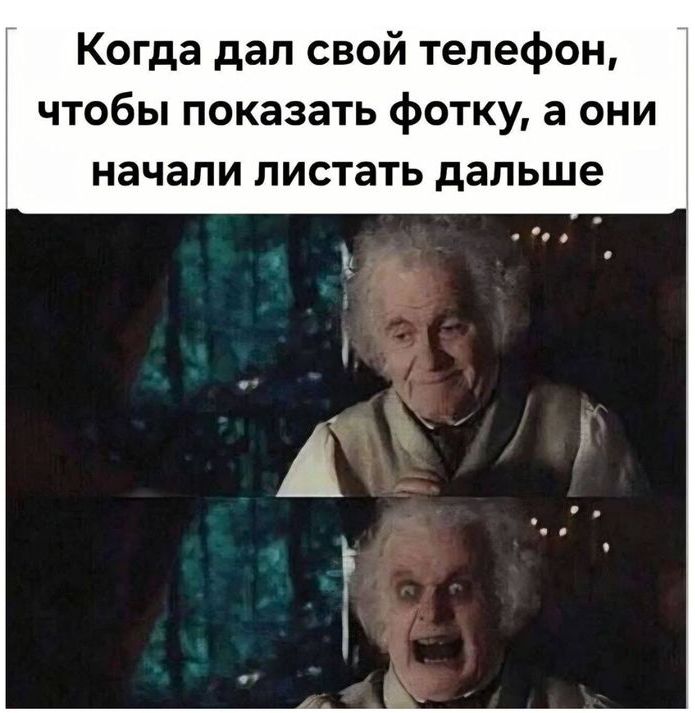 Когда дал свой телефон, чтобы показать фотку, а они начали листать дальше