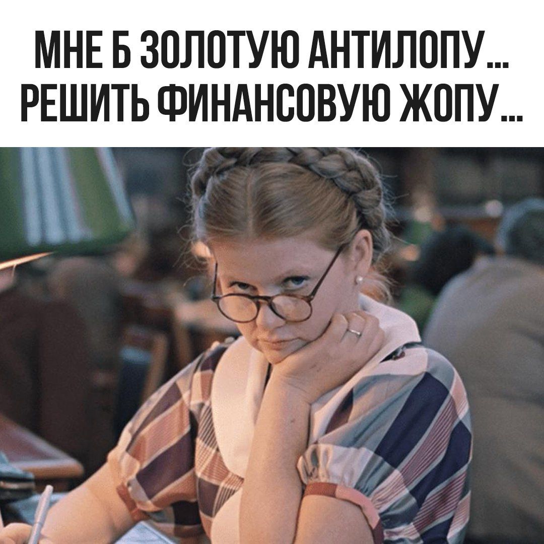 МНЕ Б ЗОЛОТУЮ АНТИЛОПУ... РЕШИТЬ ФИНАНСОВНУЮ ЖОПУ ...