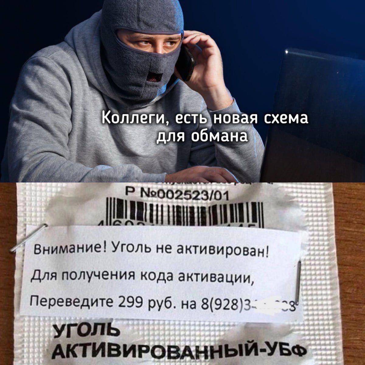 Коллеги, есть новая схема для обмана
Внимание! Уголь не активирован!
Для получения кода активации,
Переведите 299 руб. на 8(928)3- -3