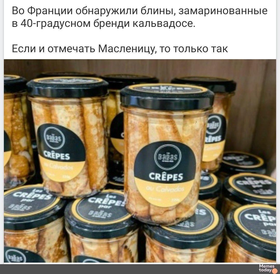 Во Франции обнаружили блины, замаринованные в 40-градусном бренди кальвадосе.\nЕсли и отмечать Масленицу, то только так