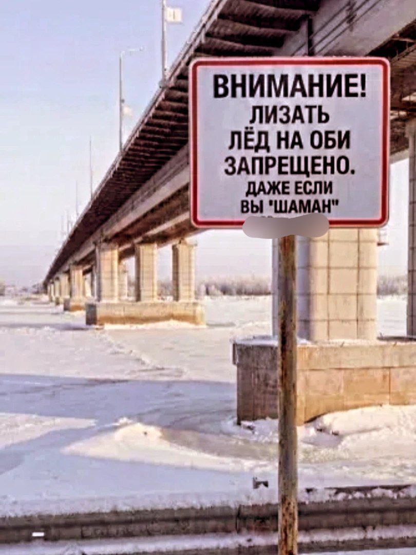 ВНИМАНИЕ! ЛИЗАТЬ ЛЁД НА ОБИ ЗАПРЕЩЕНО. ДАЖЕ ЕСЛИ ВЫ 'ШАМАН'