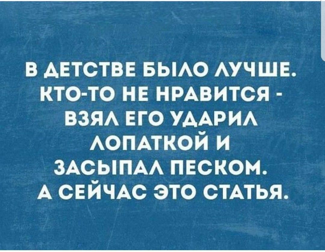 В детстве было лучше. Кто-то не нравится - взял его ударил лопатой и засыпал песком. А сейчас это статья.