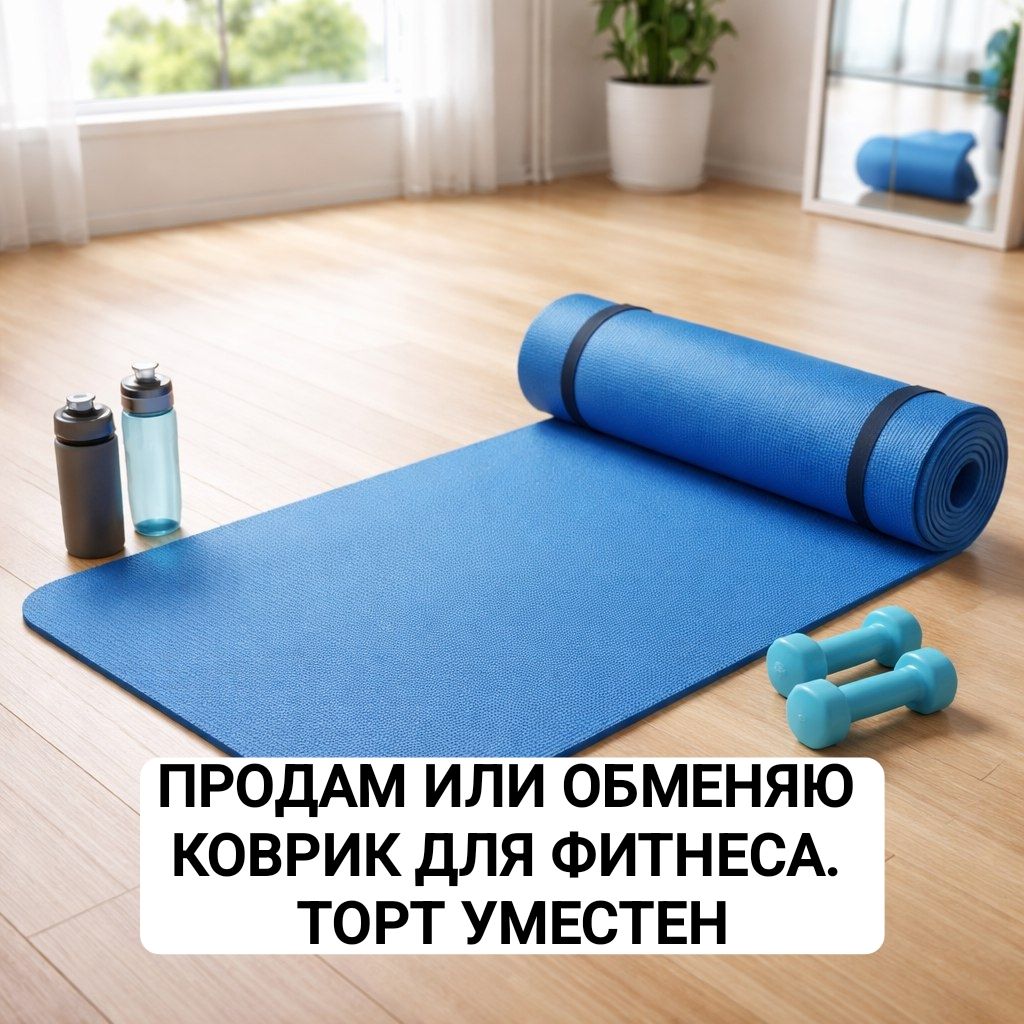 ПРОДАМ ИЛИ ОБМЕНЯЮ КОВРИК ДЛЯ ФИТНЕСА. ТОРТ УМЕСТЕН