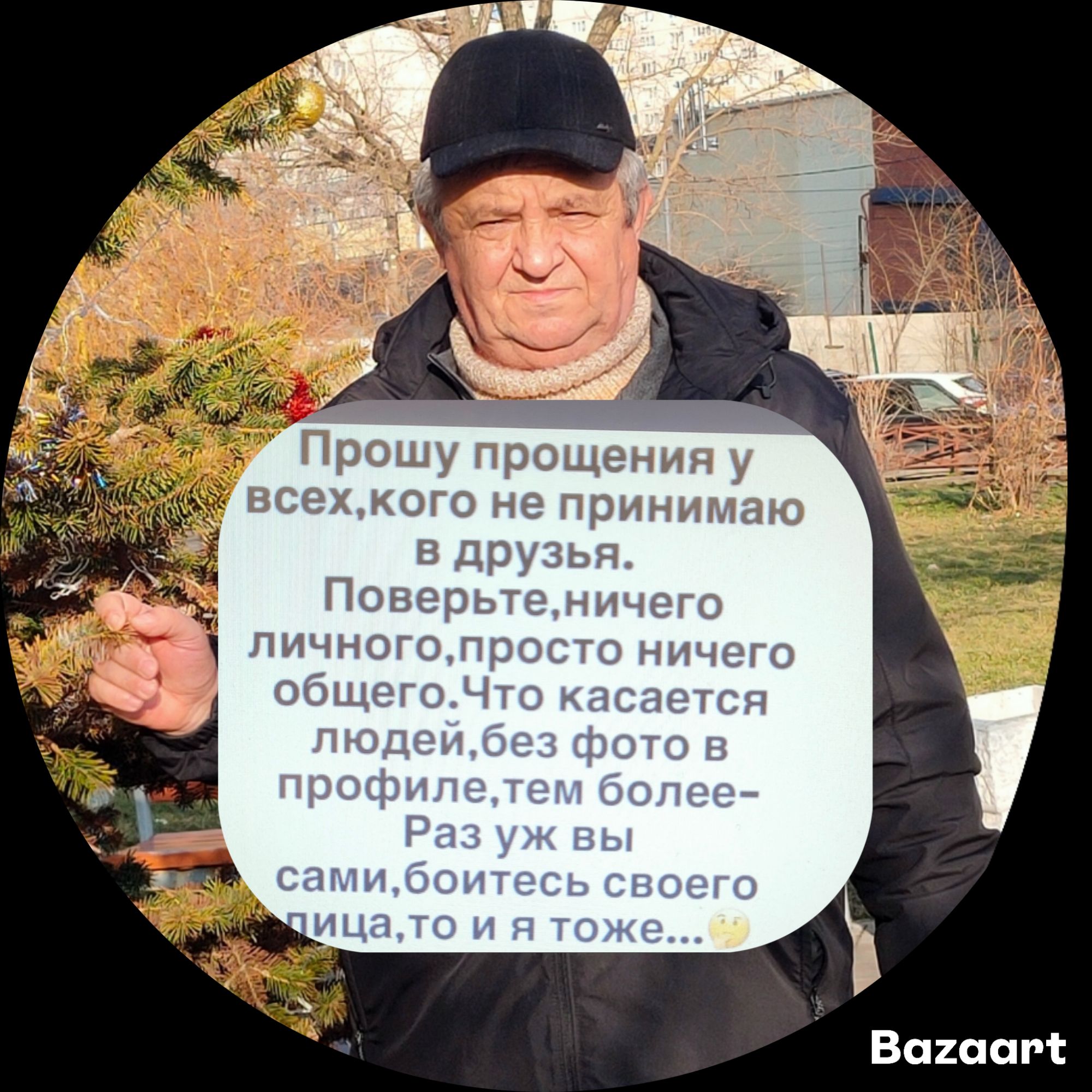 Прошу прощения у всех, кого не принимаю в друзья. Поверьте, ничего личного, просто ничего общего. Что касается людей, без фото в профиле, тем более— Раз уж вы сами, боитесь своего лица, то и я тоже...