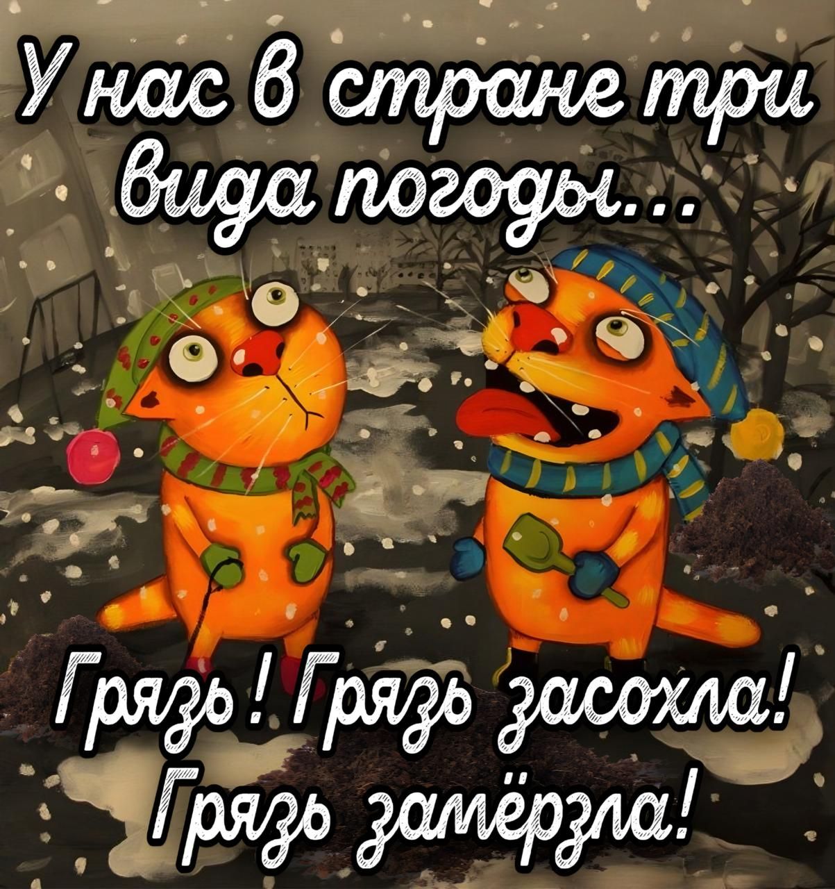 У нас в стране три вида погоды... Грязь! Грязь засохла! Грязь затёргла!