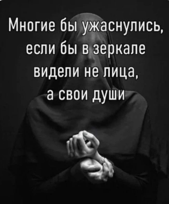 Многие бы ужаснулись, если бы в зеркале видели не лица, а свои души