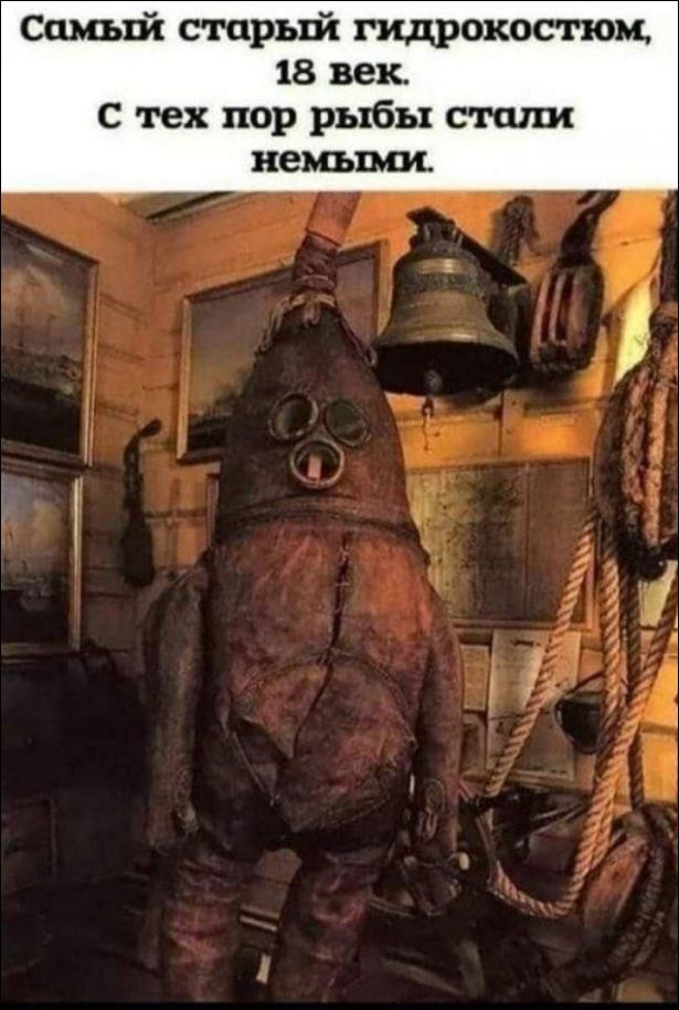 Самый старый гидрокостюм, 18 век. С тех пор рыбы стали немыми.