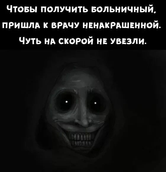 Чтобы получить больничный, пришла к врачу некрашеной. Чуть на скорой не увезли.