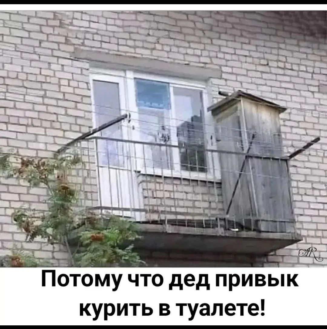 Потому что дед привык курить в туалете!