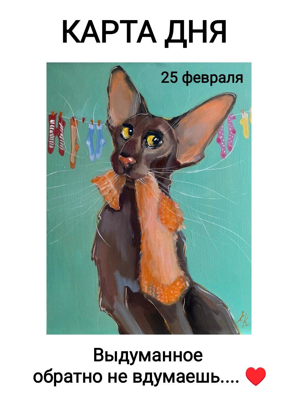 КАРТА ДНЯ

25 февраля

Выдуманное обратно не вдумываешь... ❤️