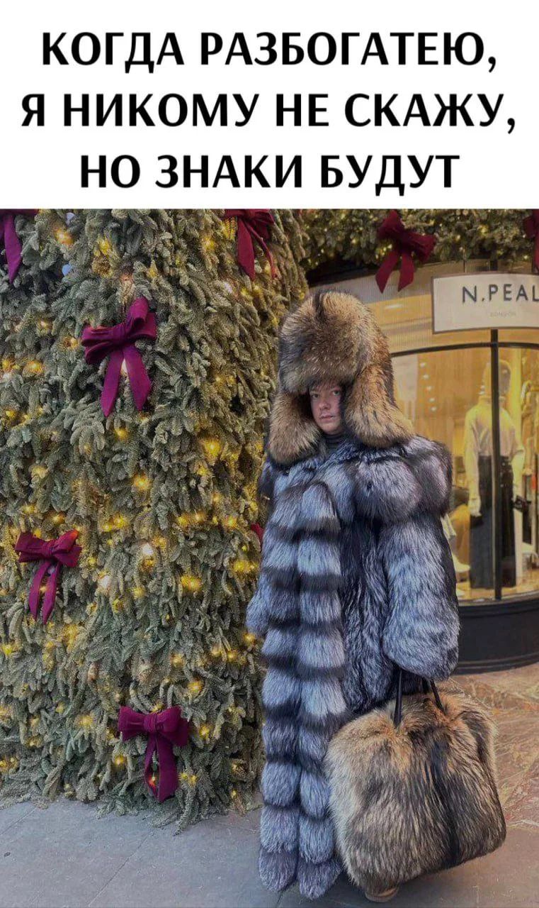 КОГДА РАЗБОГАТЕЮ, Я НИКОМУ НЕ СКАЖУ, НО ЗНАКИ БУДУТ