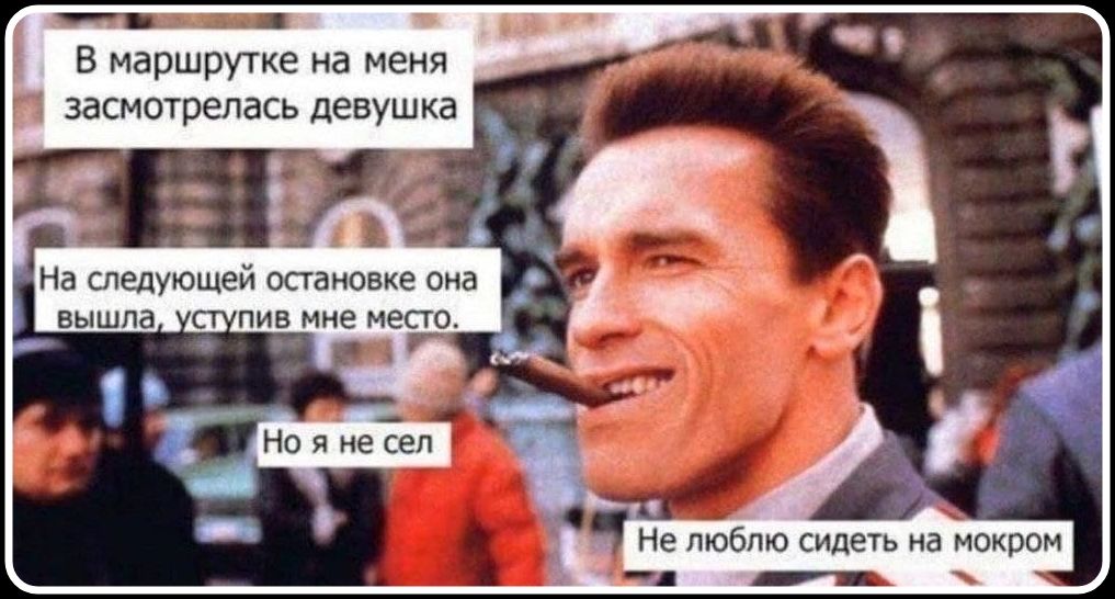 В маршрутке на меня засмотрелась девушка. На следующей остановке она вышла, уступив мне место. Но я не сел. Не люблю сидеть на мокром.