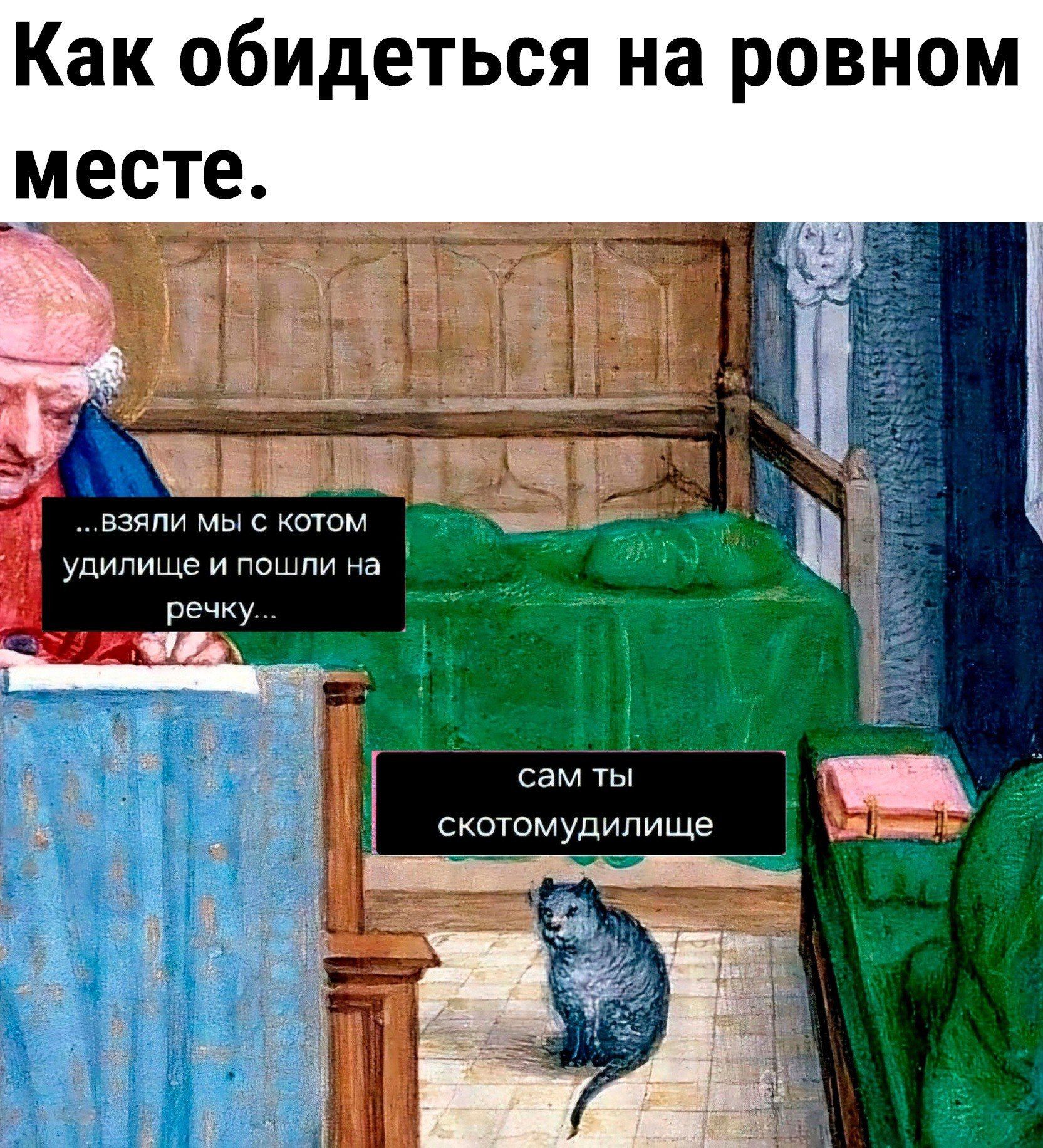 Как обидеться на ровном месте.
... взяли мы с котом удилище и пошли на речку...
сам ты скотомуидище