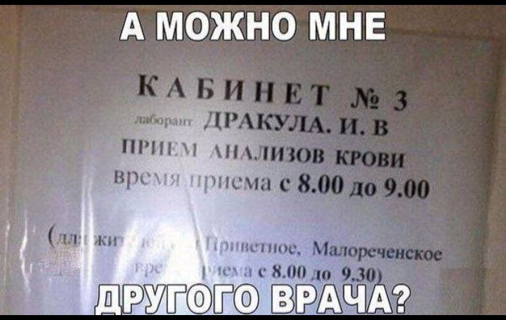А можно мне
КАБИНЕТ № 3
лаборатор Dracoула. И. В
ПРИЕМ АНАЛИЗОВ КРОВИ
время приема с 8.00 до 9.00
(лишь ... Приветствуется) до 8.00 9.30
другого врача?